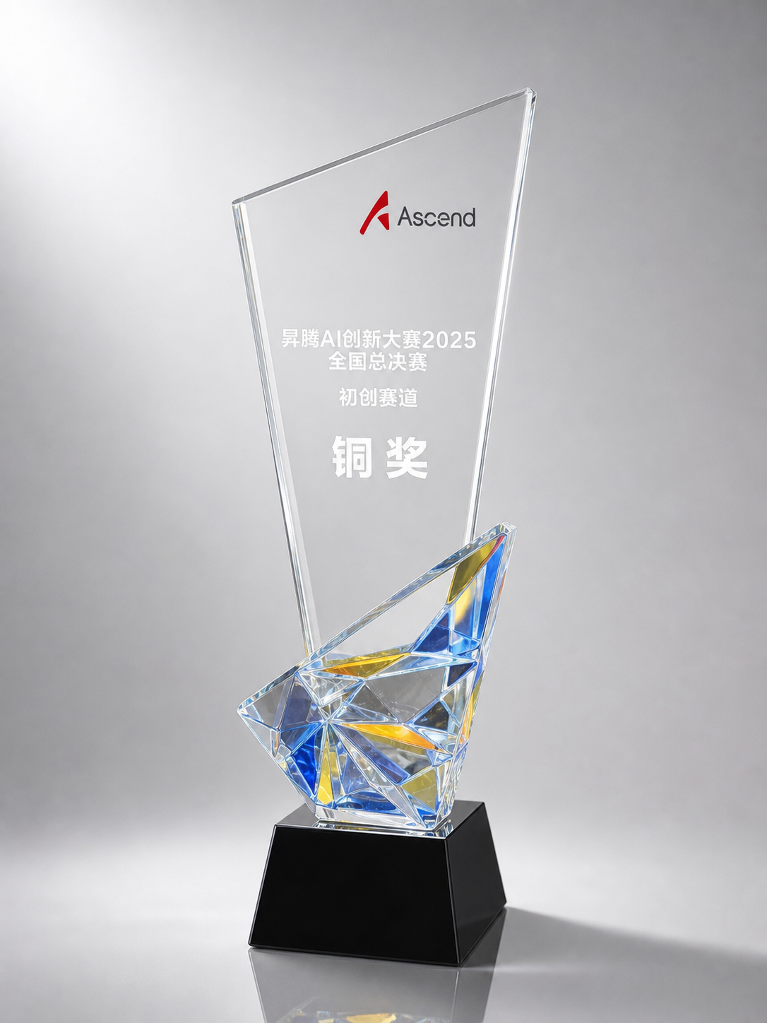 昇腾 AI 创新大赛 2025 全国总决赛初创赛道铜奖奖杯。