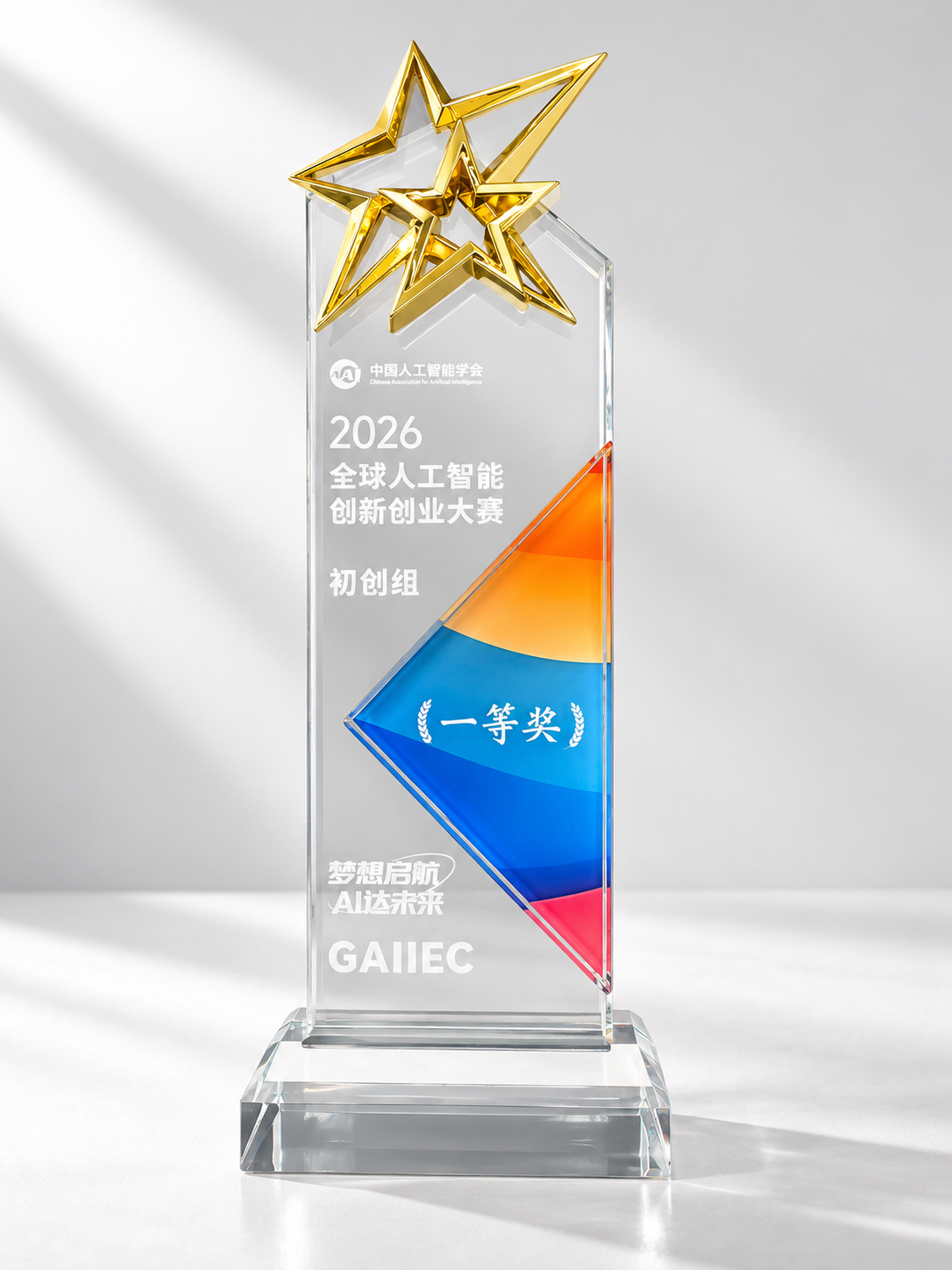 2026 全球人工智能创新创业大赛初创组一等奖奖杯,中国人工智能学会颁发。